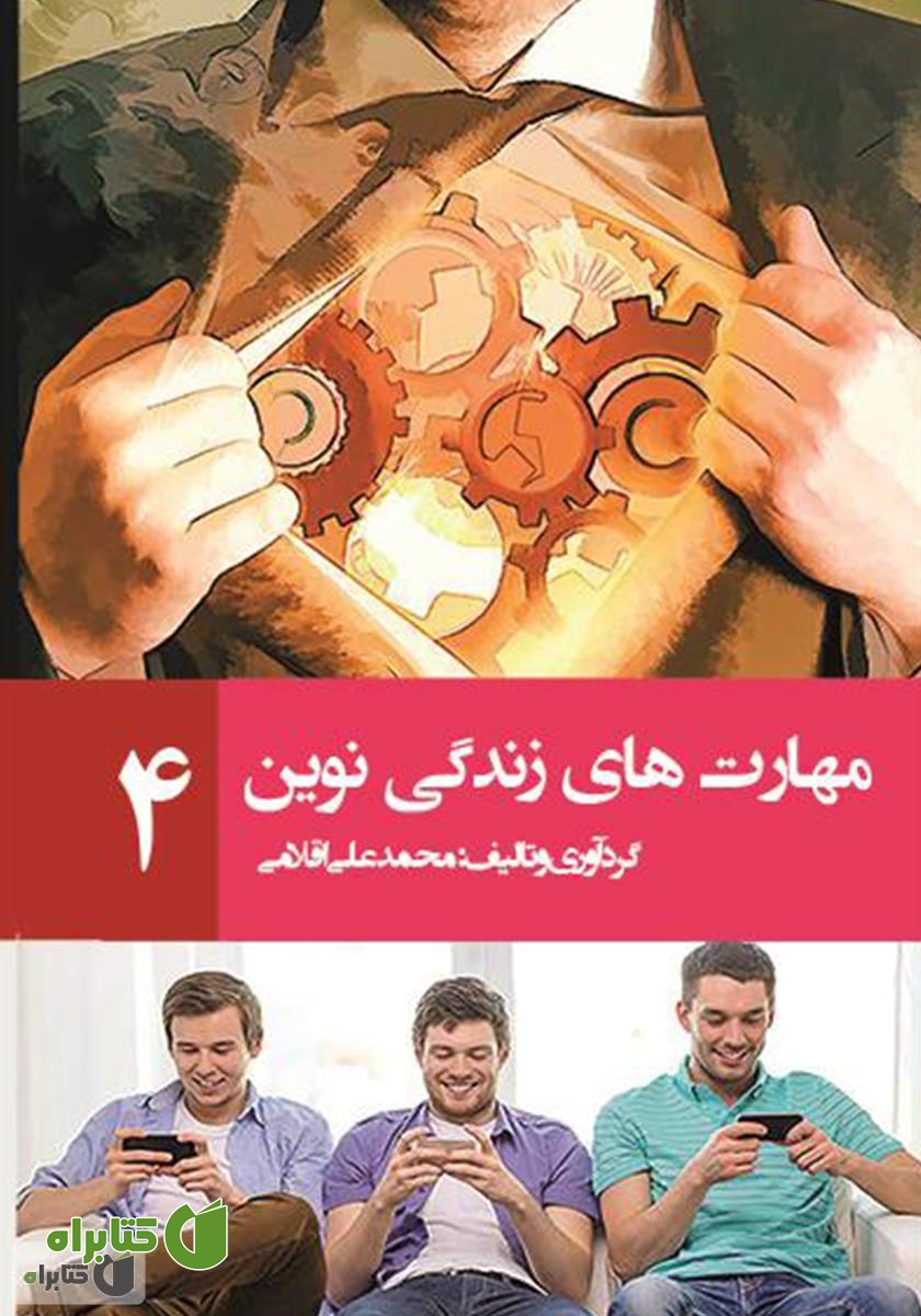کتاب مهارت‌های زندگی نوین 4