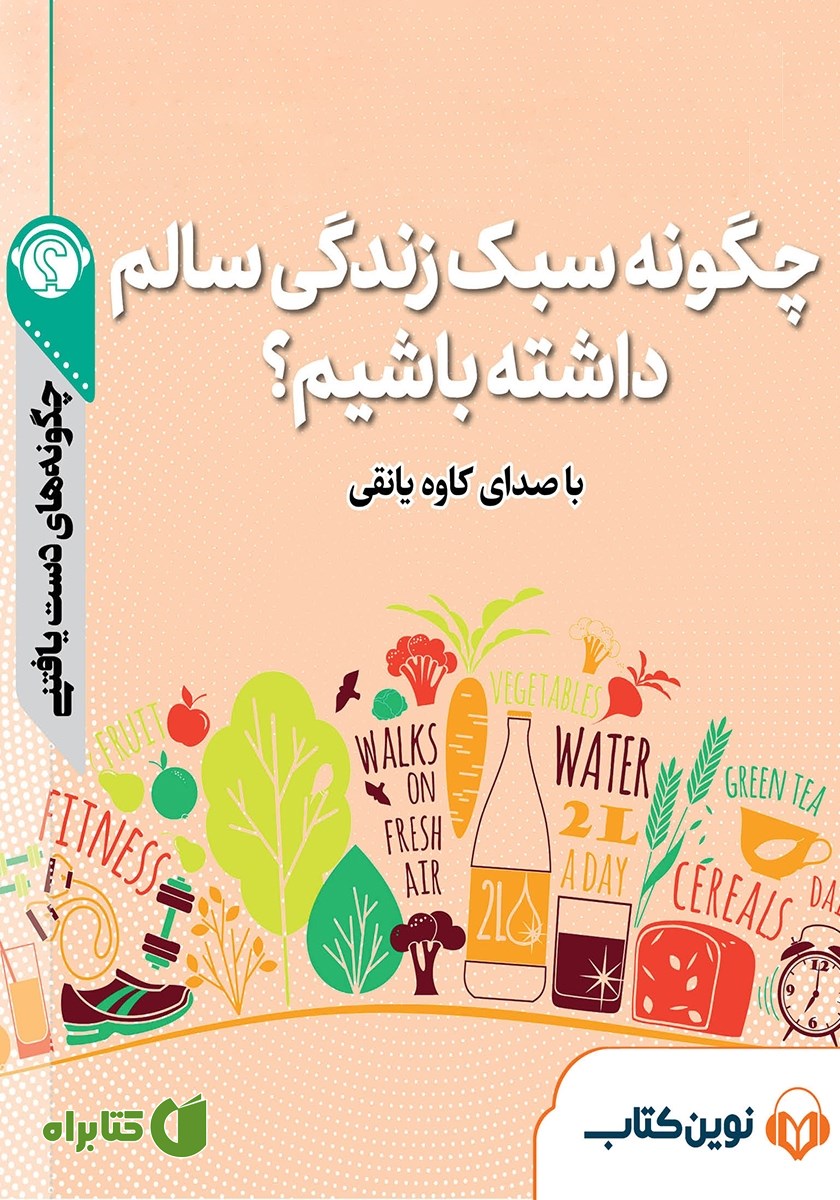 خلاصه کتاب صوتی چگونه سبک زندگی سالم داشته باشیم؟