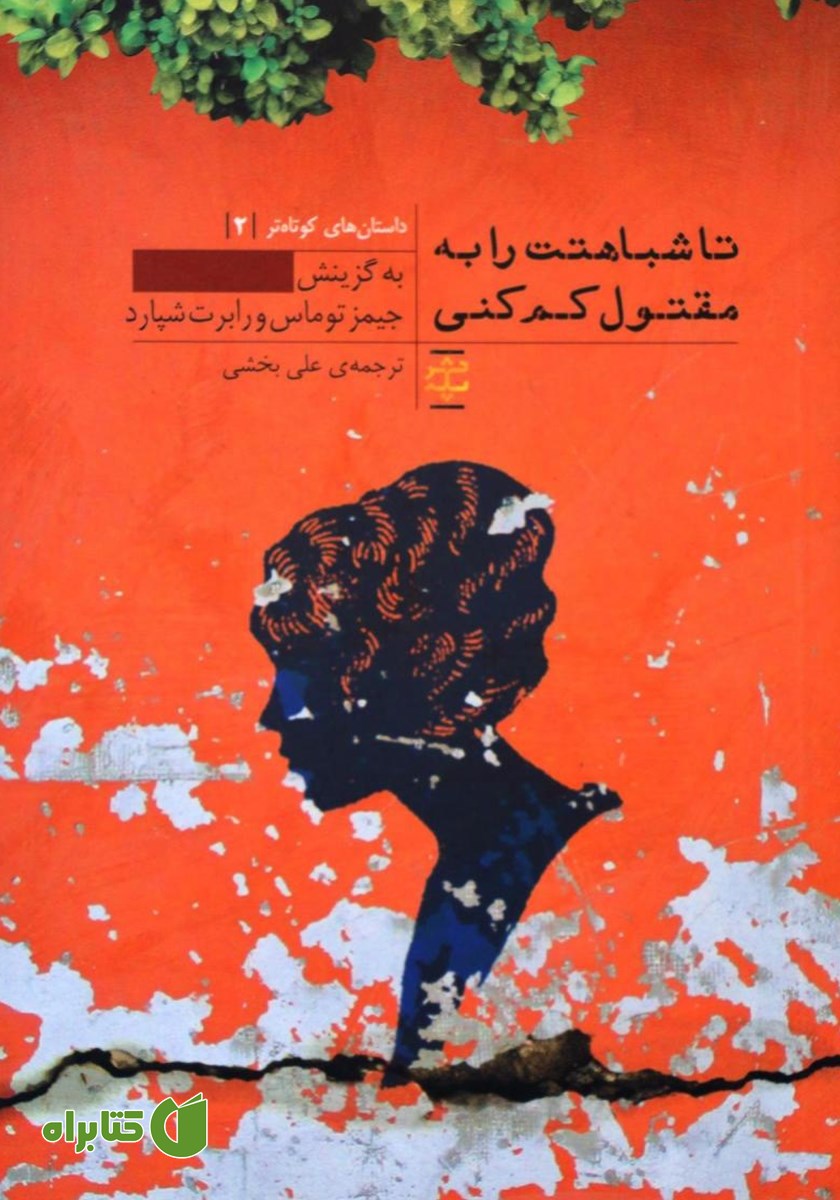 کتاب تا شباهتت را به مقتول کم کنی
