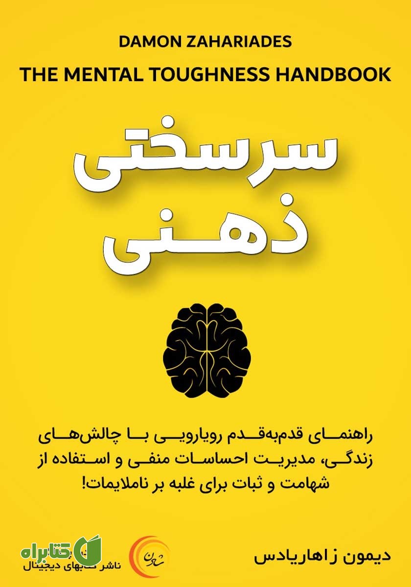 کتاب صوتی سرسختی ذهنی