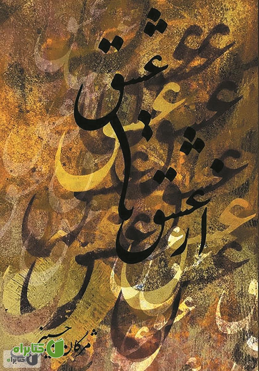 کتاب از عشق تا عشق