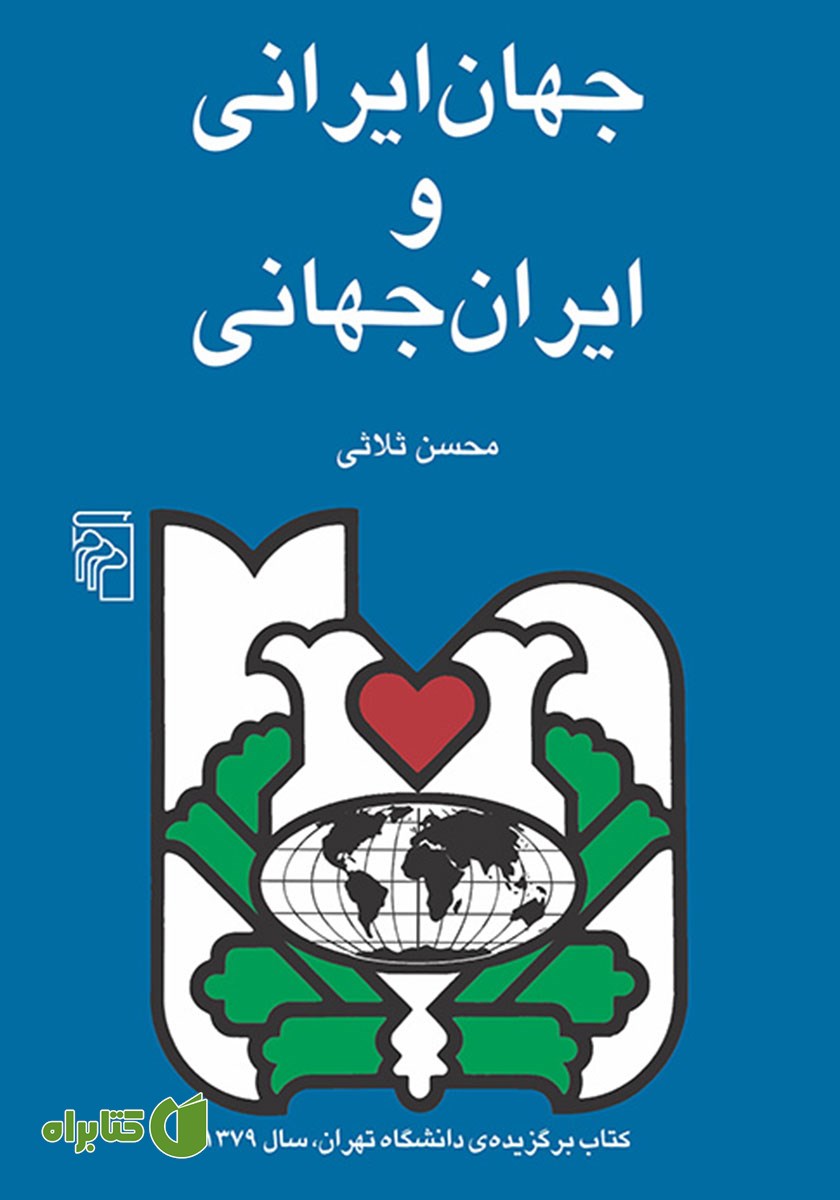 کتاب جهان ایرانی و ایران جهانی