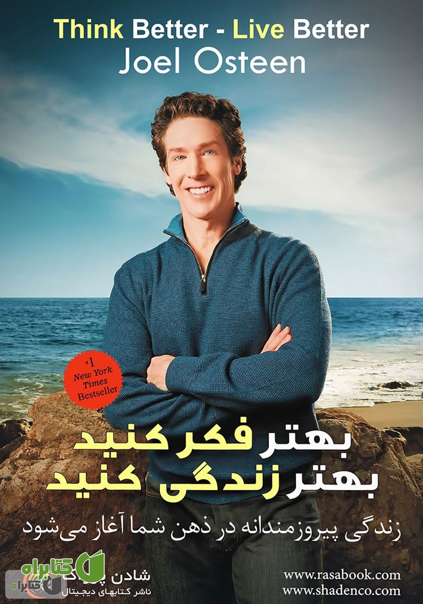 کتاب صوتی بهتر فکر کنید؛ بهتر زندگی کنید