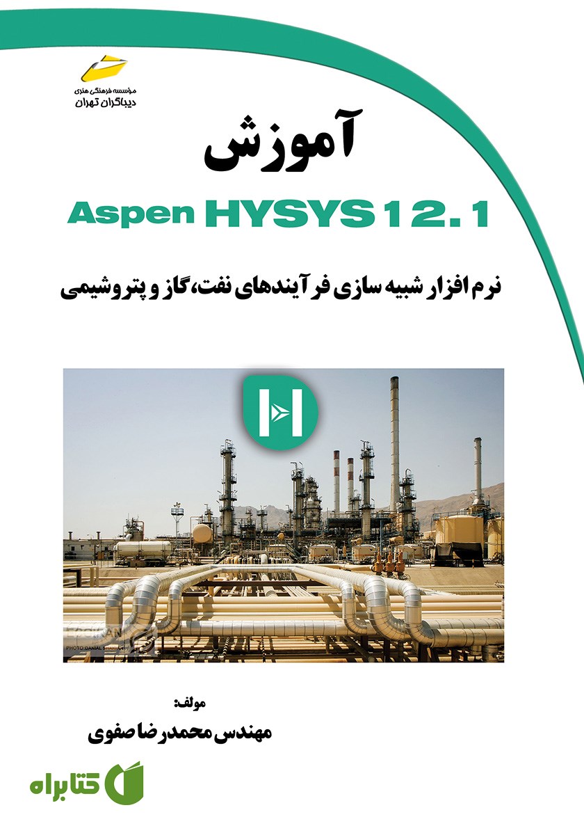 کتاب آموزش Aspen Hysys 12.1