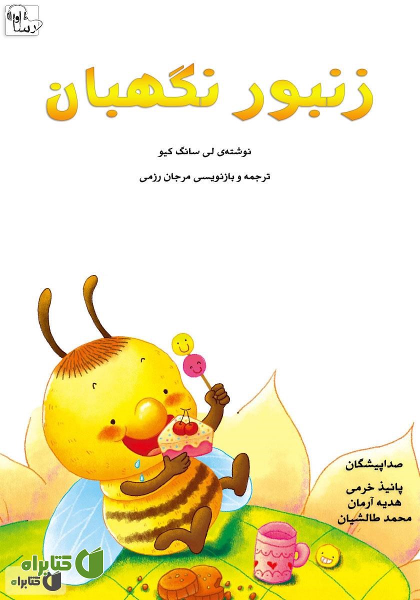کتاب صوتی زنبور نگهبان