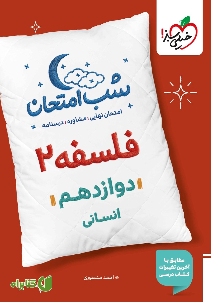 کتاب شب امتحان فلسفه 2 - دوازدهم انسانی