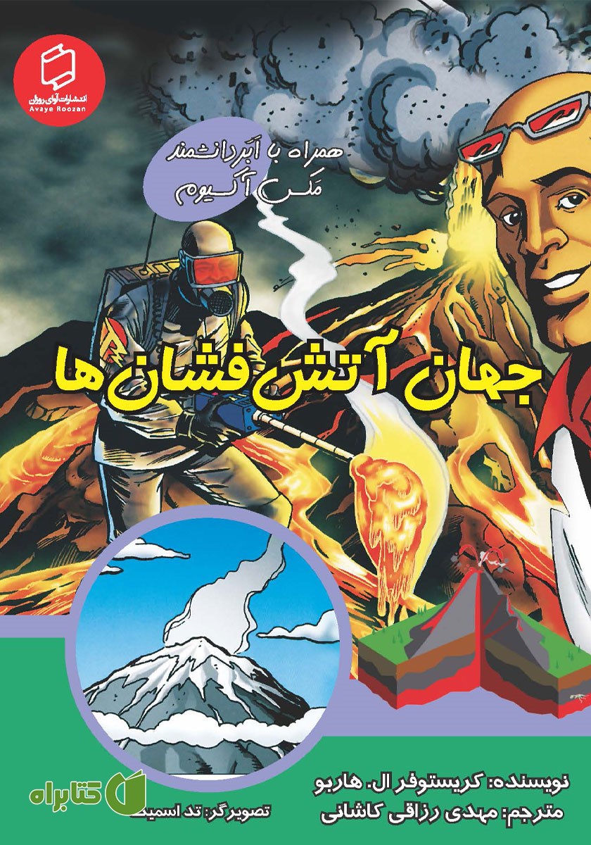 کتاب جهان آتشفشان‌ها