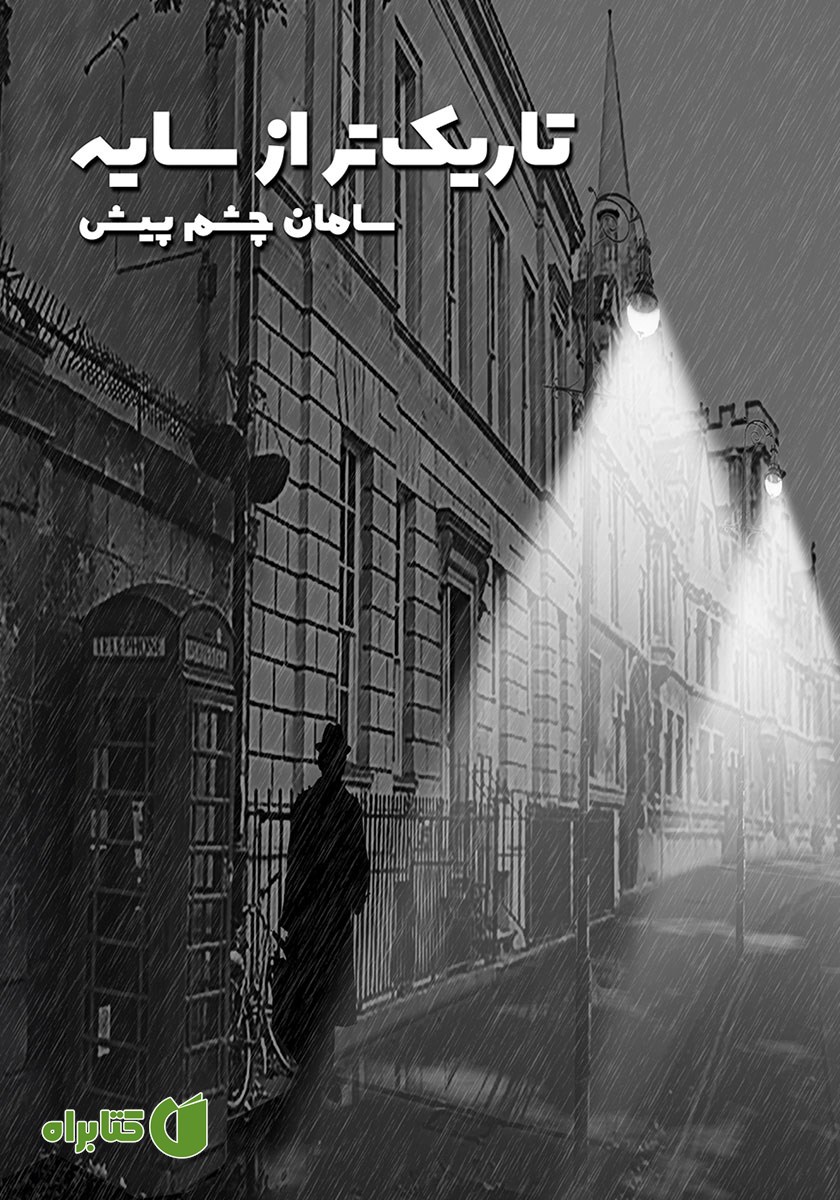 کتاب تاریک‌تر از سایه