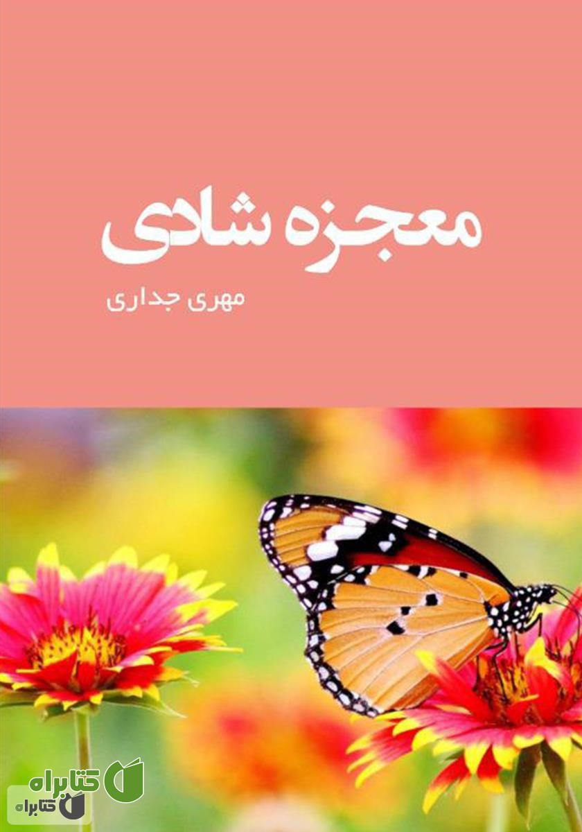 کتاب معجزه شادی