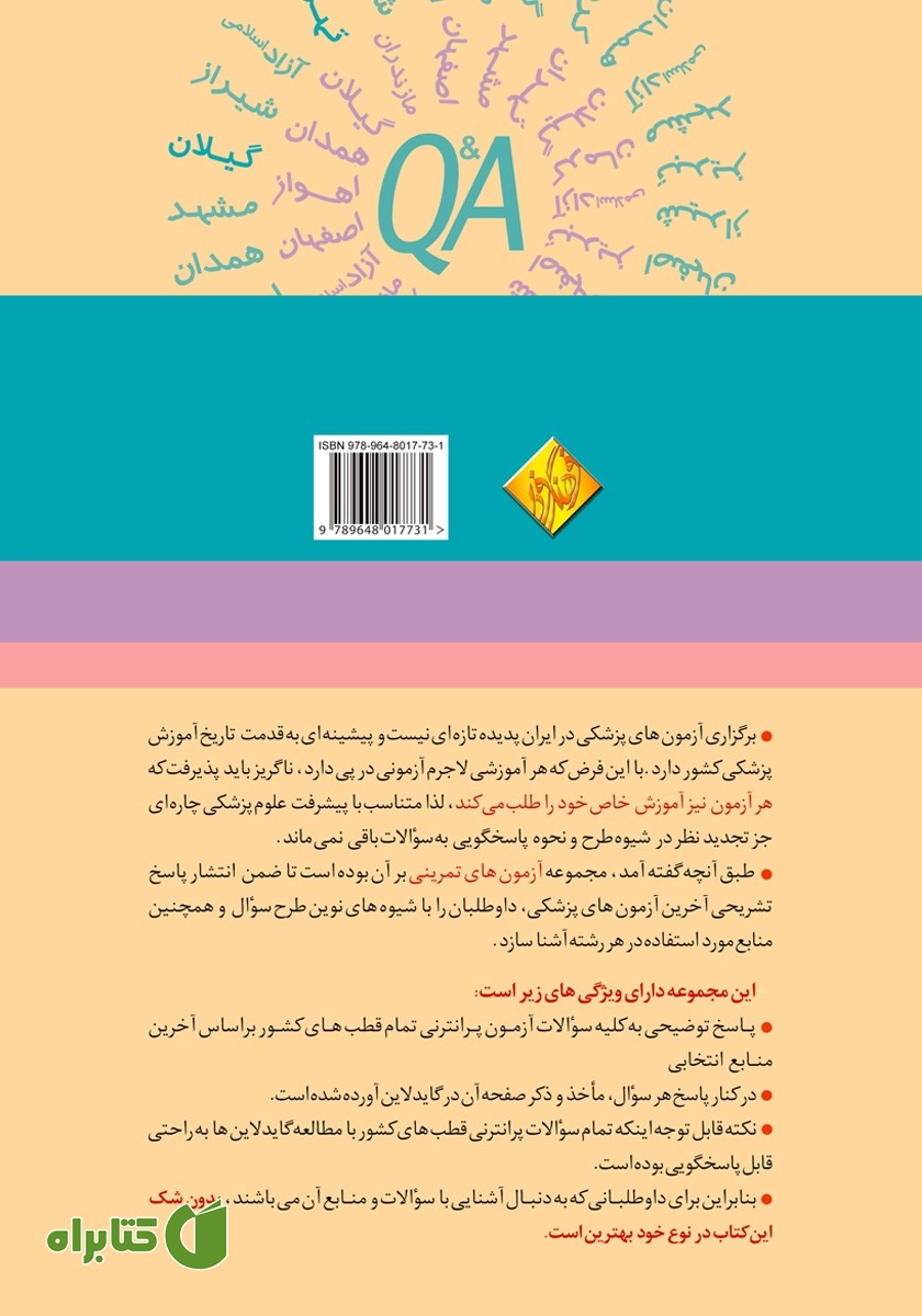 پشت جلد کتاب آزمون‌های تمرینی قطب‌های کشوری اسفند 97 دروس ماژور