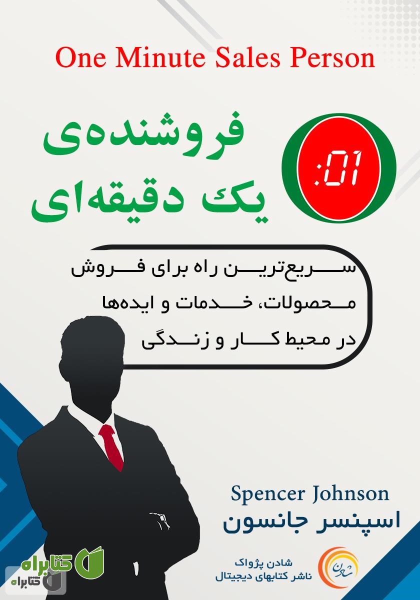 کتاب صوتی فروشنده یک دقیقه‌ای