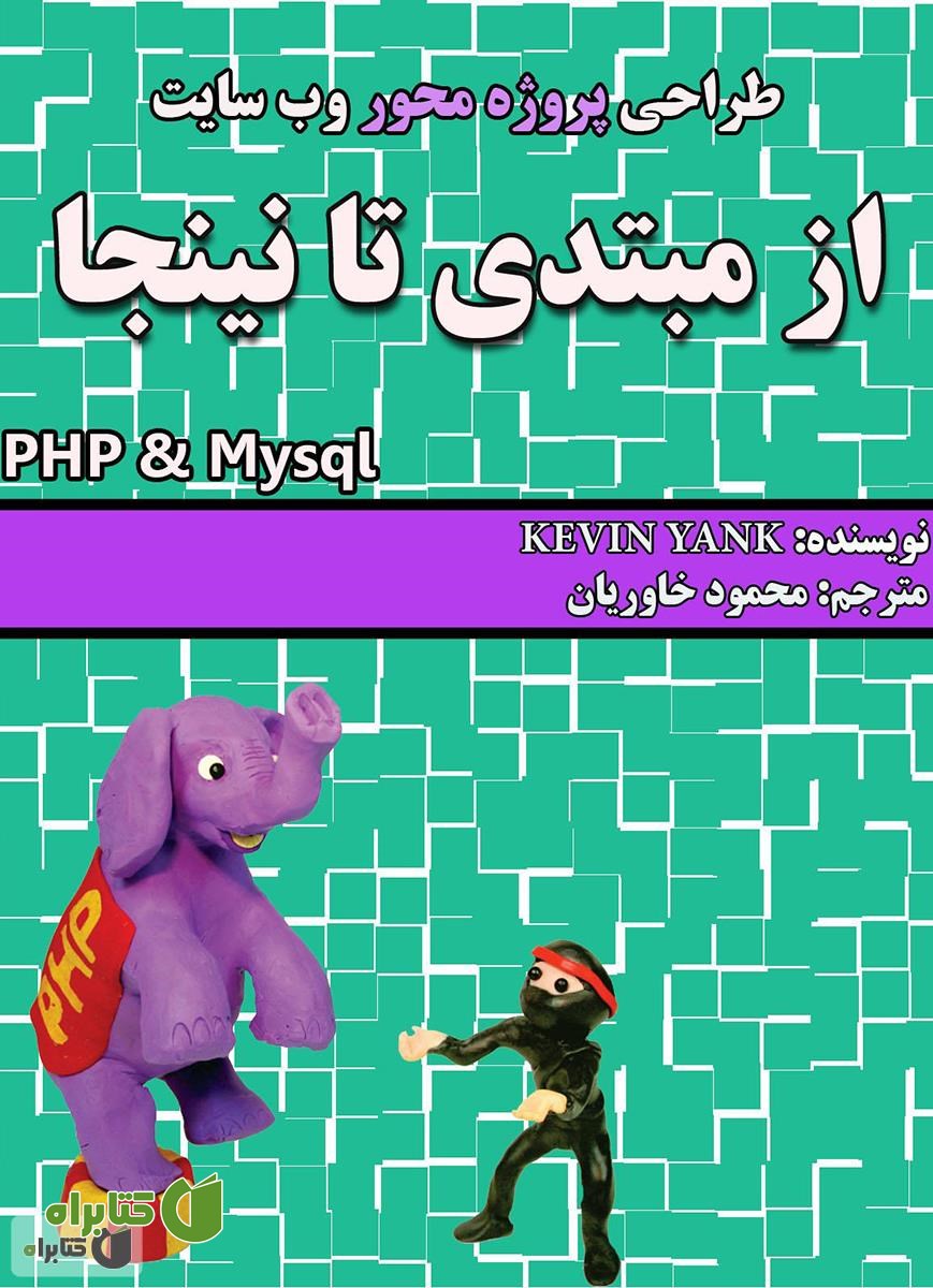 کتاب طراحی پروژه محور وب سایت (از مبتدی تا نینجا) PHP & Mysql