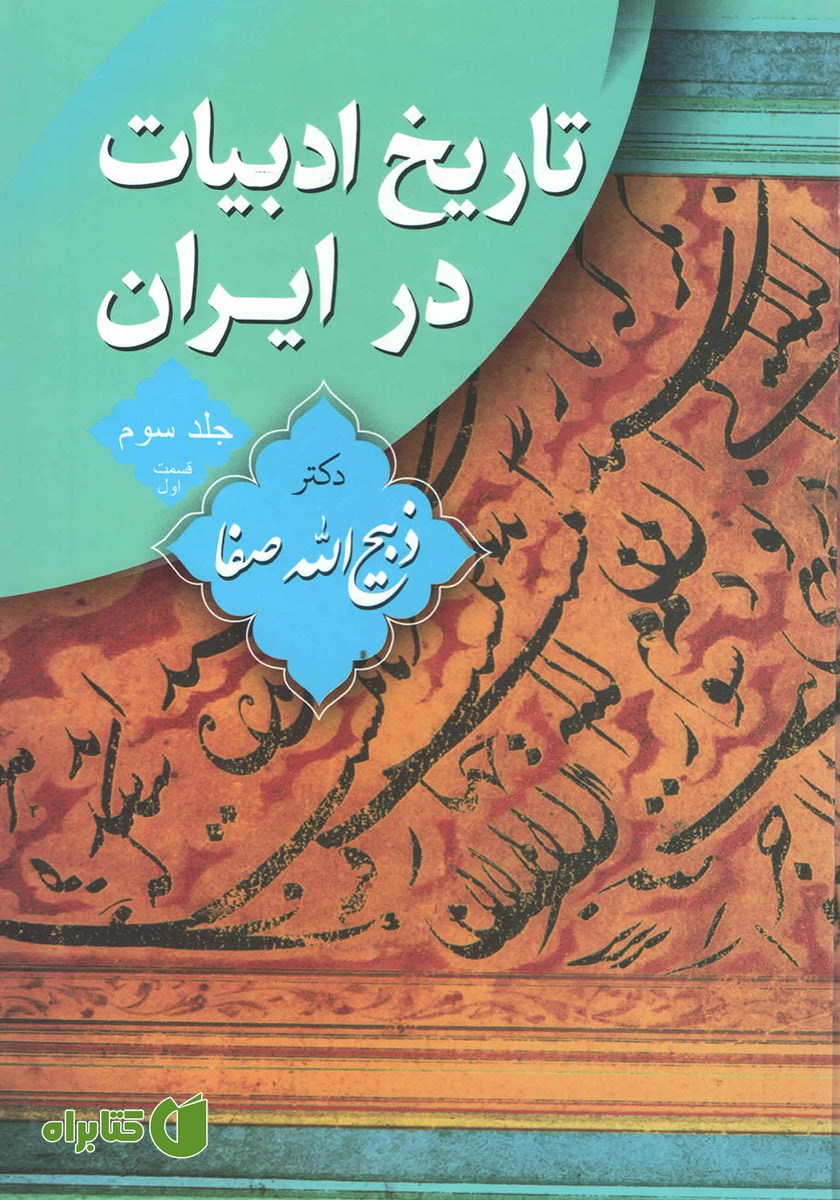 کتاب تاریخ ادبیات در ایران - جلد سوم، بخش اول