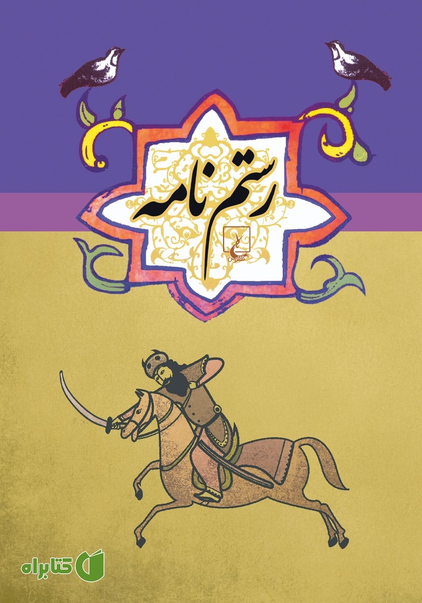 کتاب رستم نامه