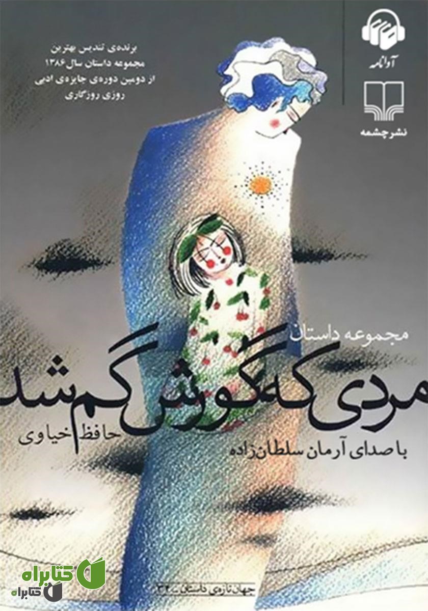 کتاب صوتی مردی که گورش گم شد