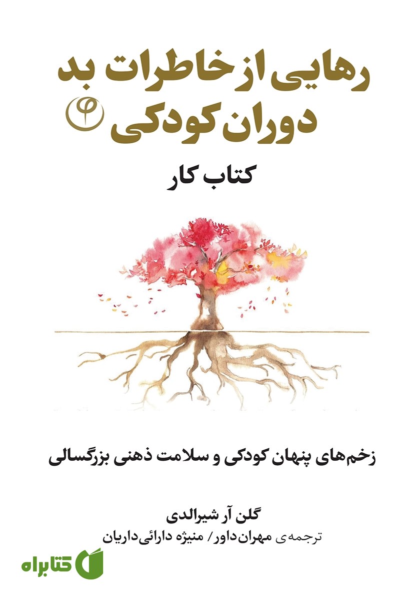 کتاب رهایی از خاطرات بد دوران کودکی