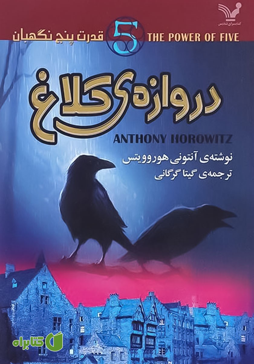 کتاب دروازه کلاغ