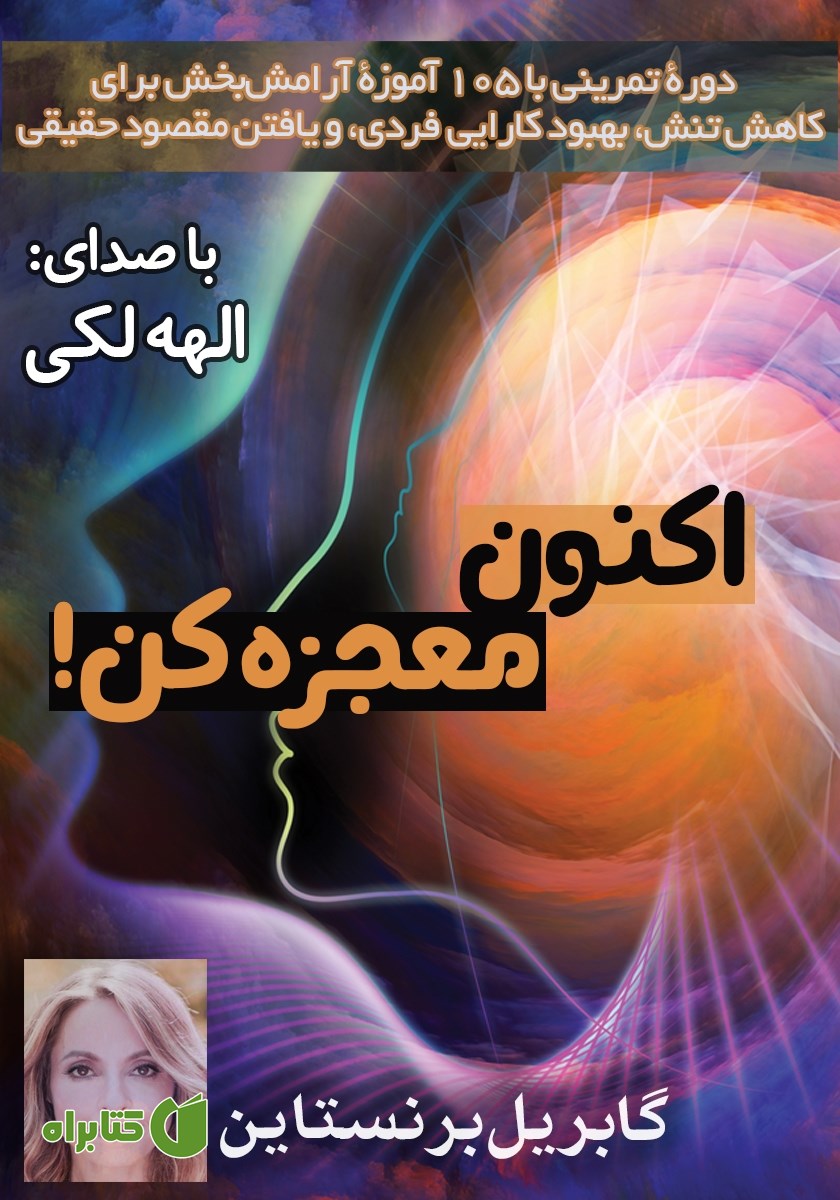 کتاب صوتی اکنون معجزه کن!