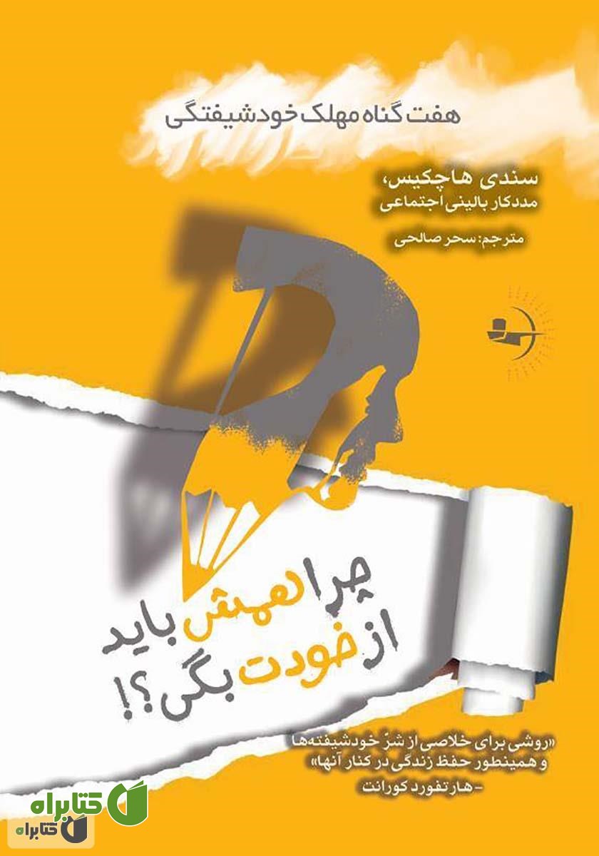 کتاب چرا همش باید از خودت بگی؟! هفت گناه مهلک خودشیفتگی