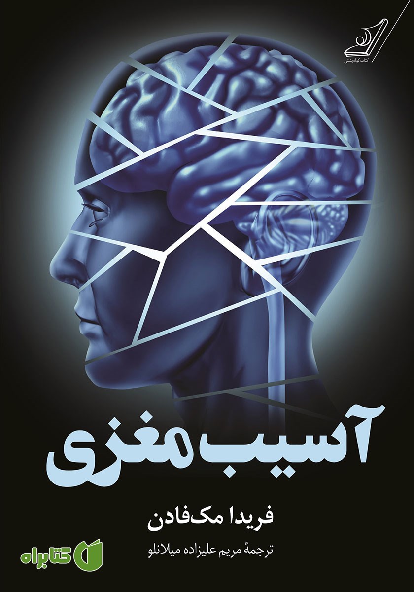 کتاب آسیب مغزی
