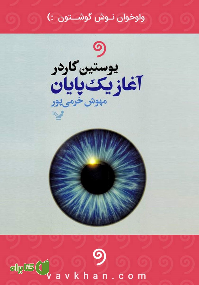 کتاب صوتی آغاز یک پایان