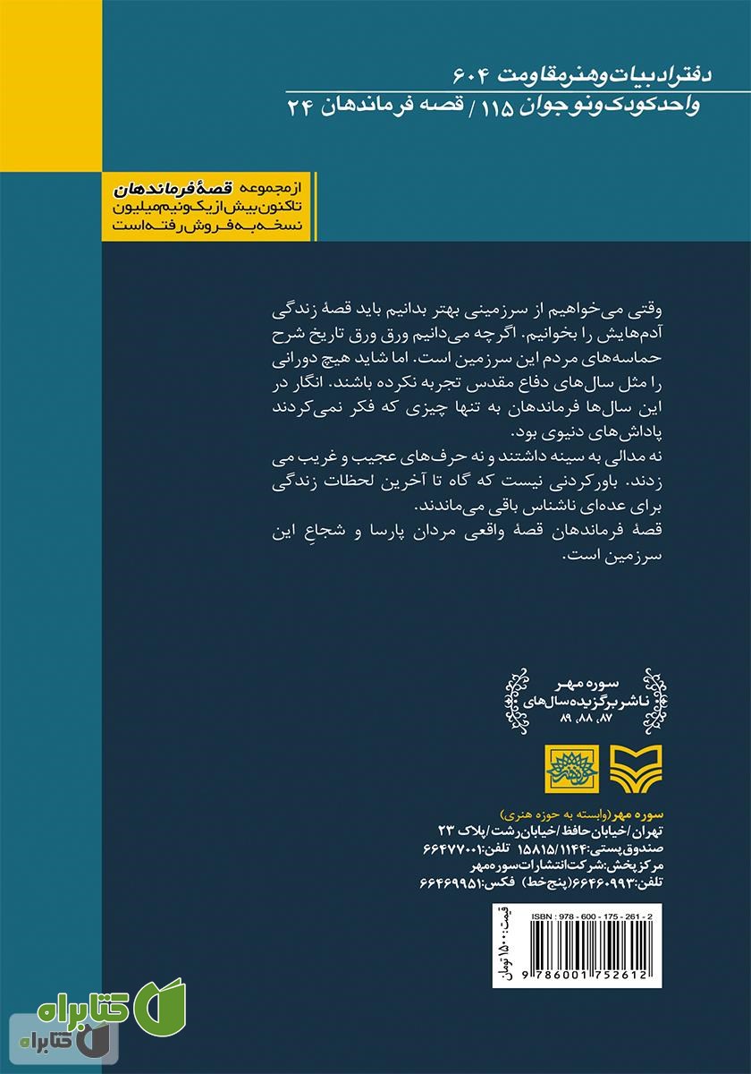 پشت جلد کتاب قلۀ فریاد: بر اساس زندگی سردار شهید ذبیح الله عاصی زاده