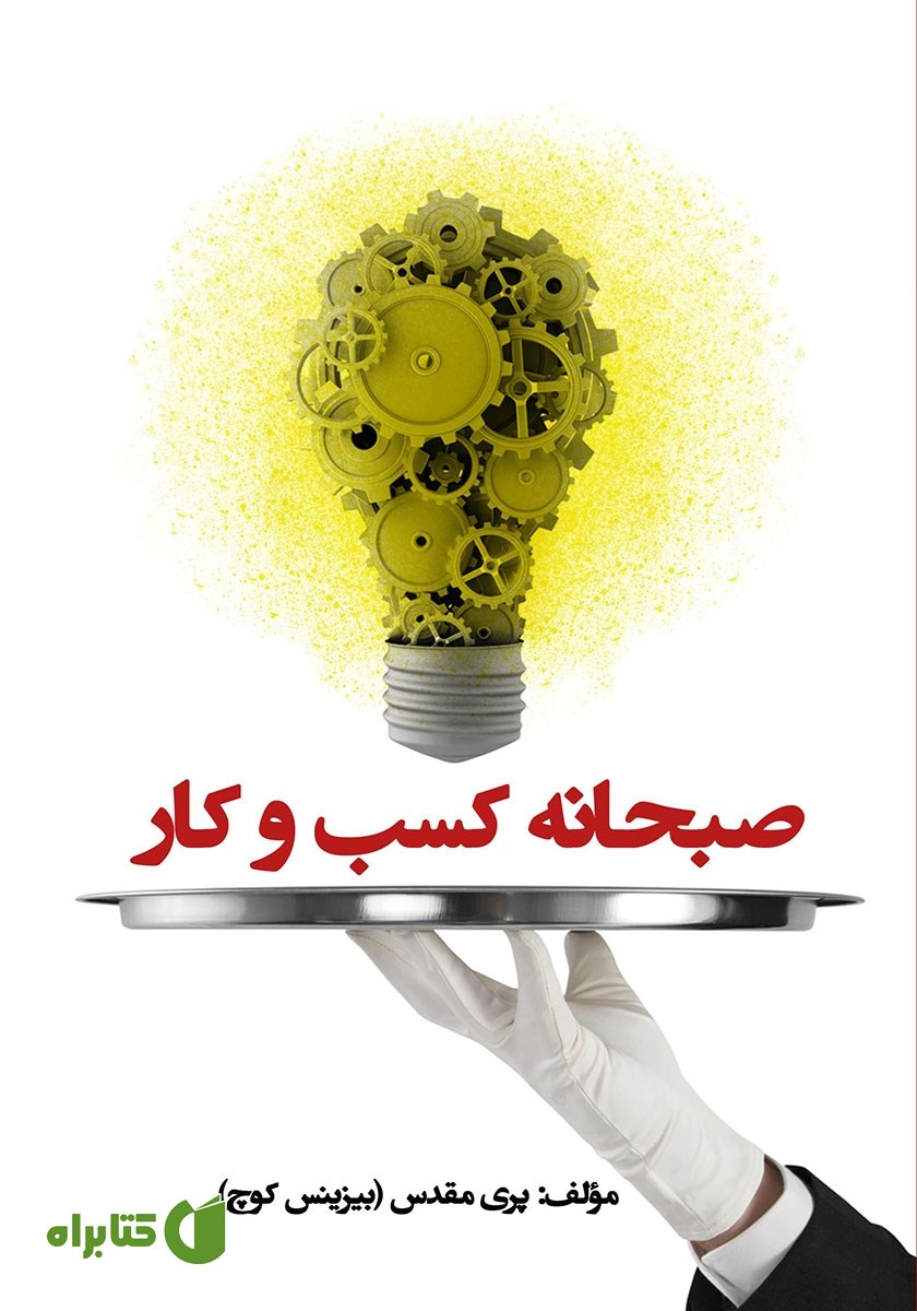 کتاب صبحانه کسب و کار
