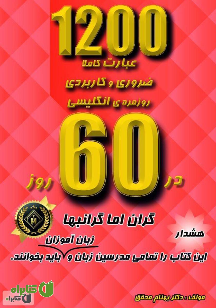 کتاب 1200 عبارت کاملا ضروری و کاربردی روزمره انگلیسی در 60 روز (دو زبانه)