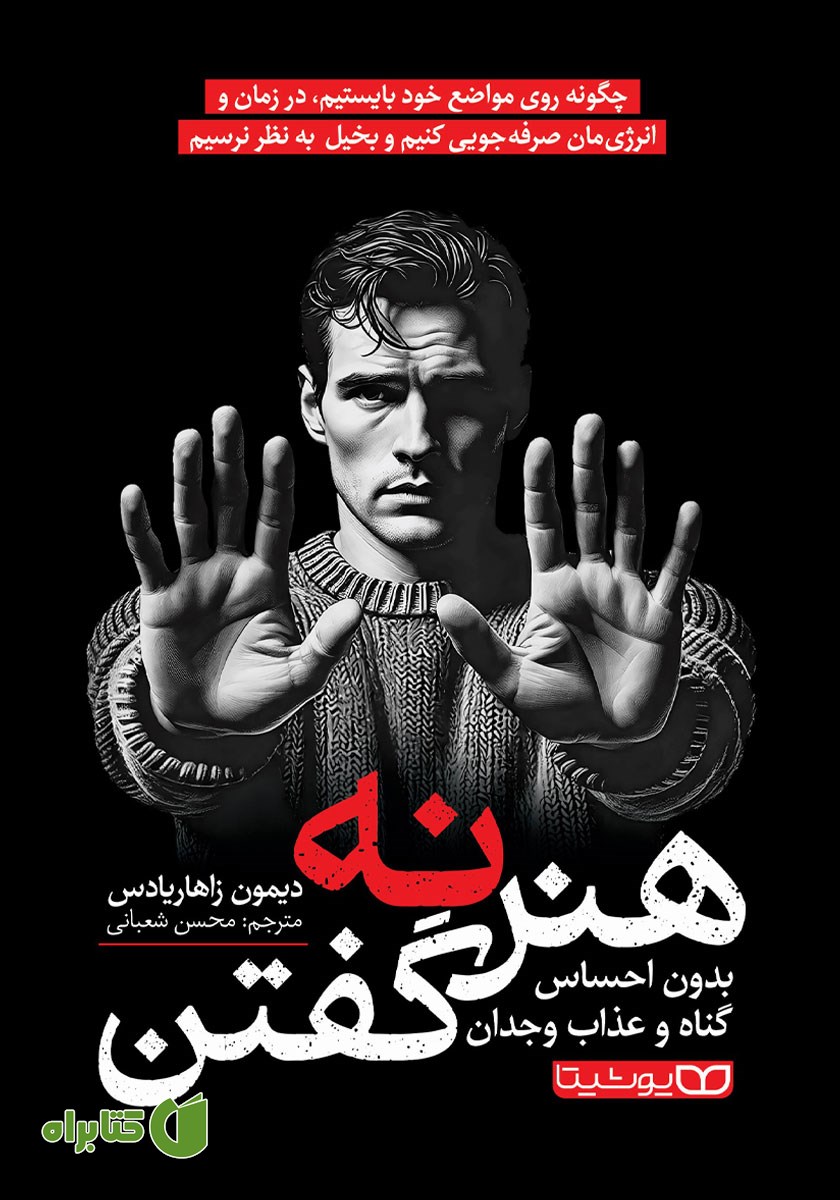 کتاب هنر نه گفتن