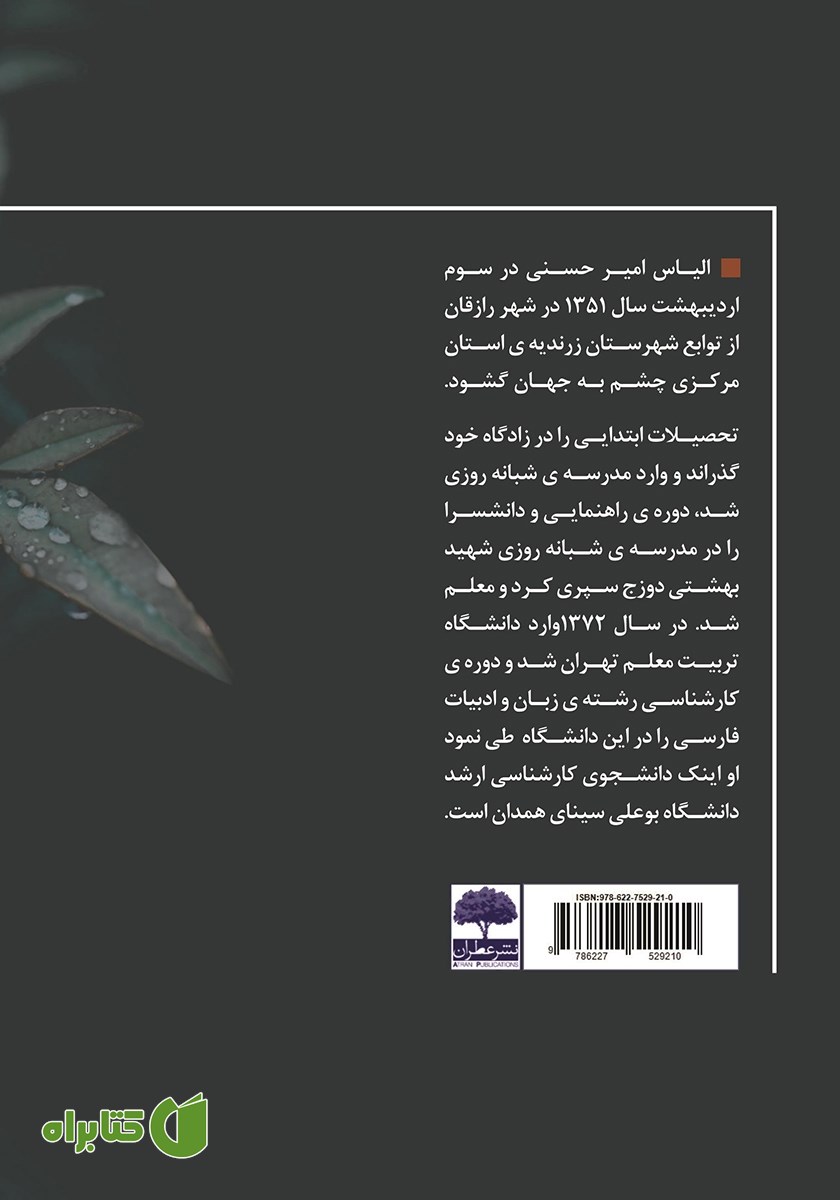 پشت جلد کتاب ترنم باران