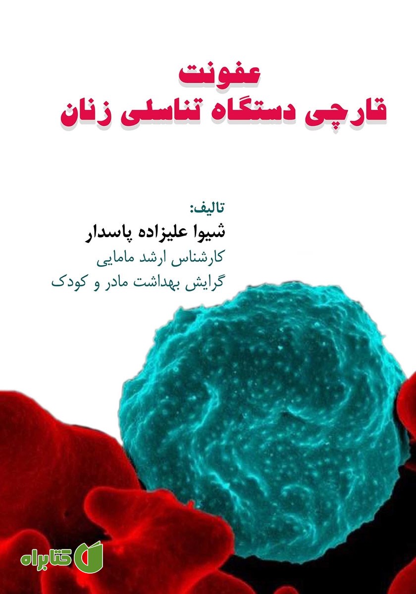 کتاب عفونت قارچی دستگاه تناسلی زنان