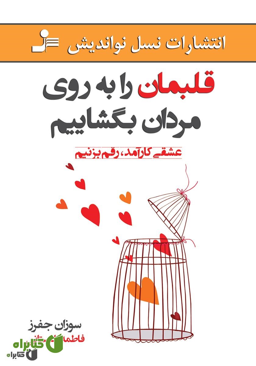 کتاب قلب‌مان را به روی مردان بگشاییم