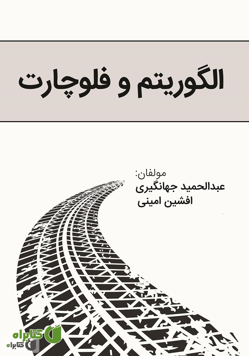 کتاب الگوریتم و فلوچارت