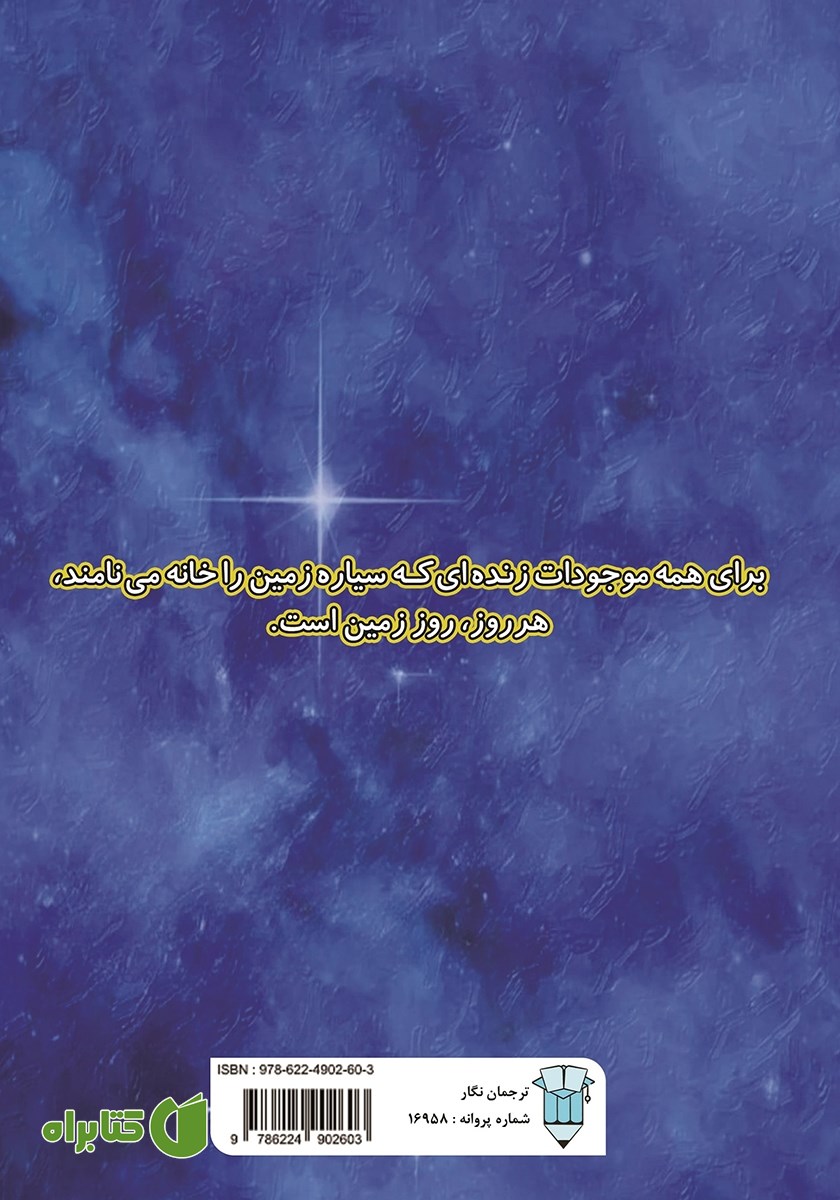 پشت جلد کتاب من زمین هستم