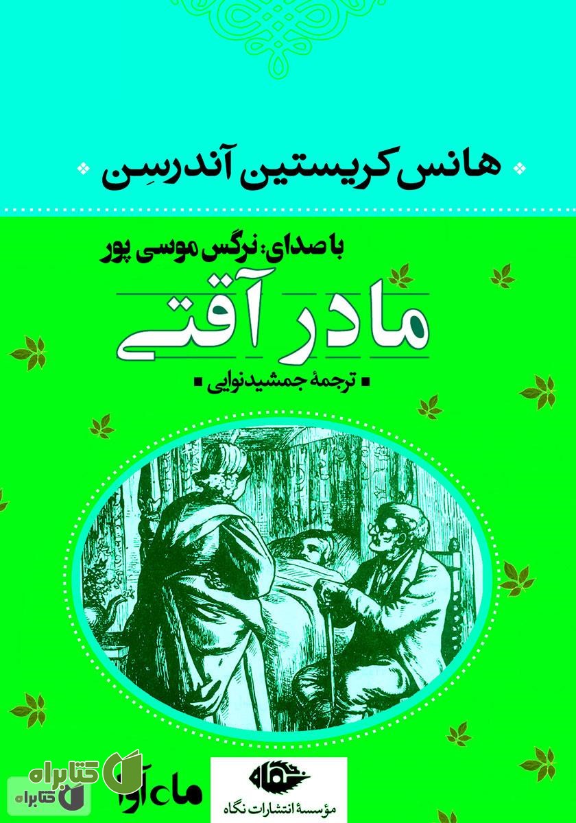 کتاب صوتی مادر آقتی