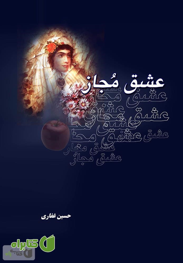 کتاب عشق مجاز