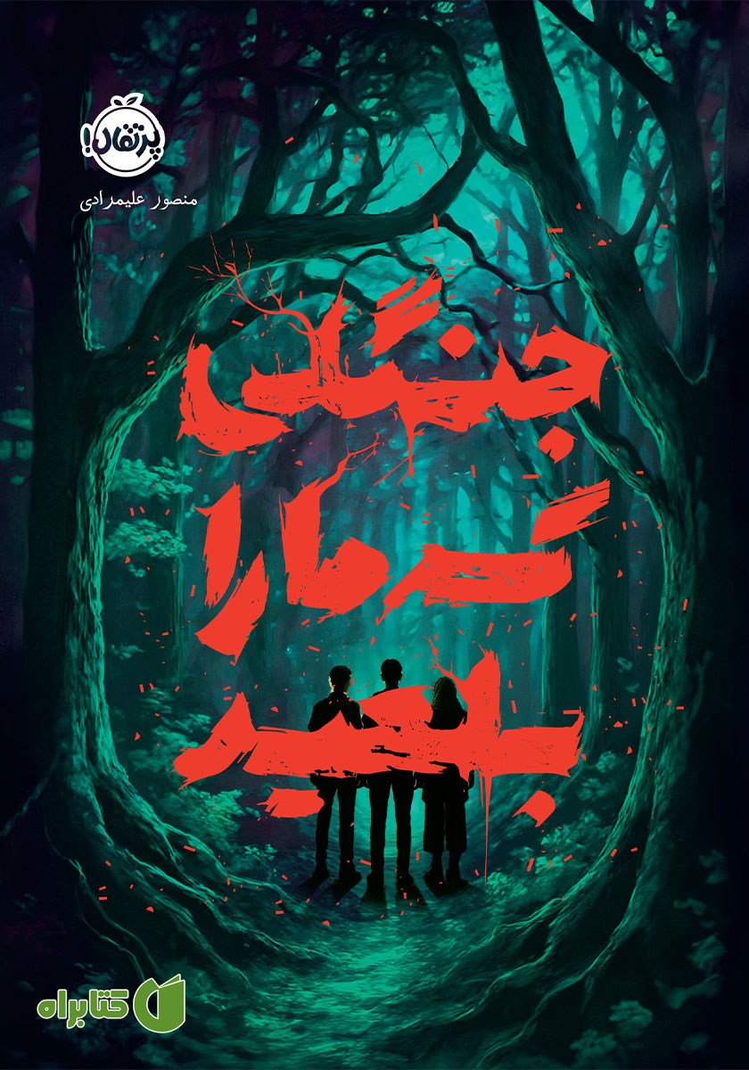 کتاب جنگلی که ما را بلعید