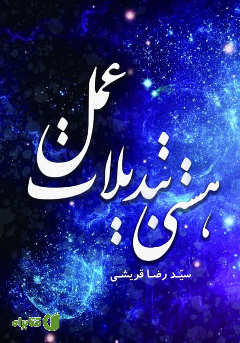 کتاب هستی تبدیلات عمل
