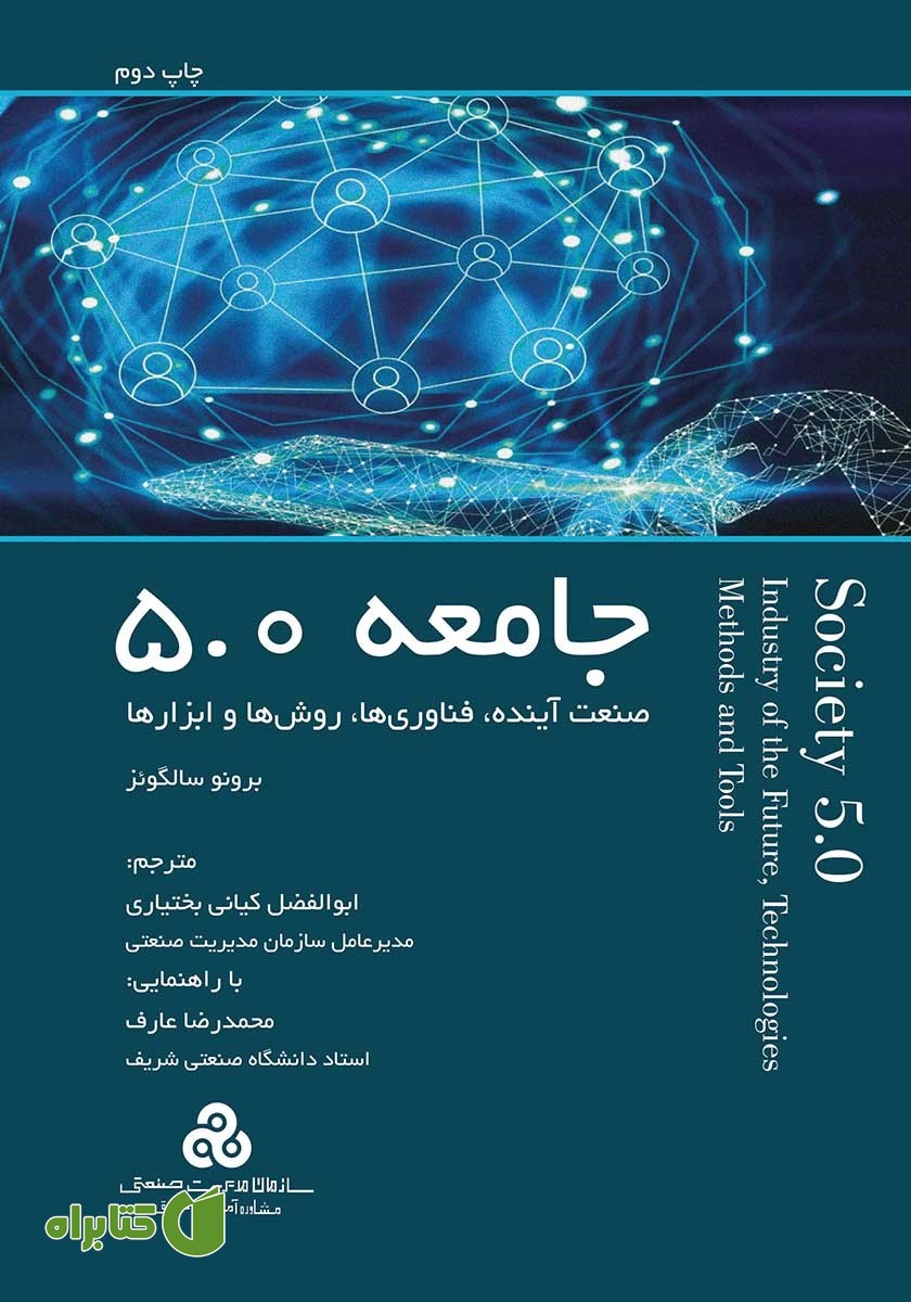 کتاب جامعه 5.0: صنعت آینده، فناوری‌ها، روش‌ها و ابزارها