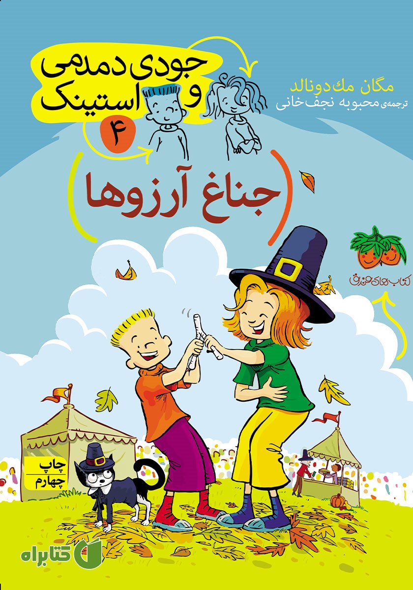 کتاب جودی دمدمی و استینک 4: جناغ آرزوها