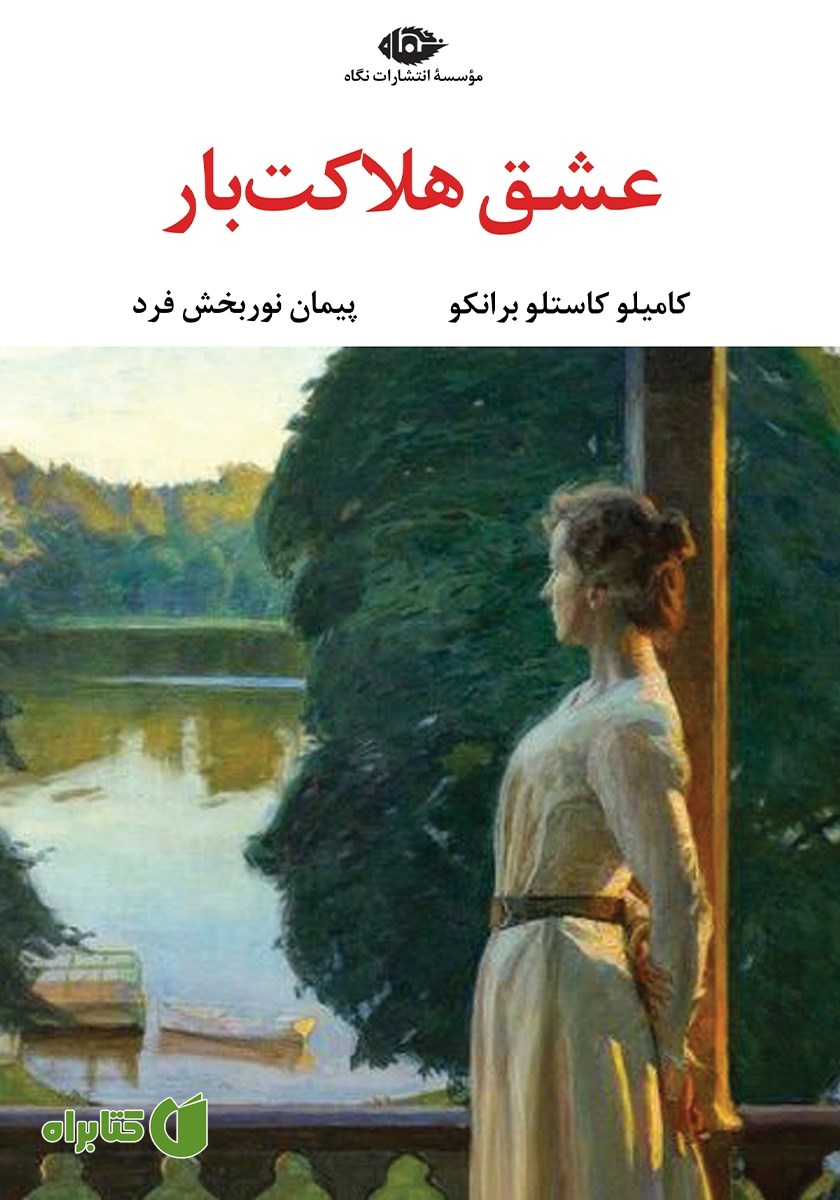 کتاب عشق هلاکت بار