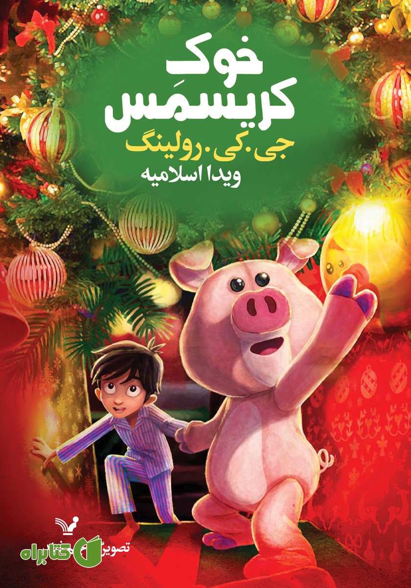 کتاب خوک کریسمس