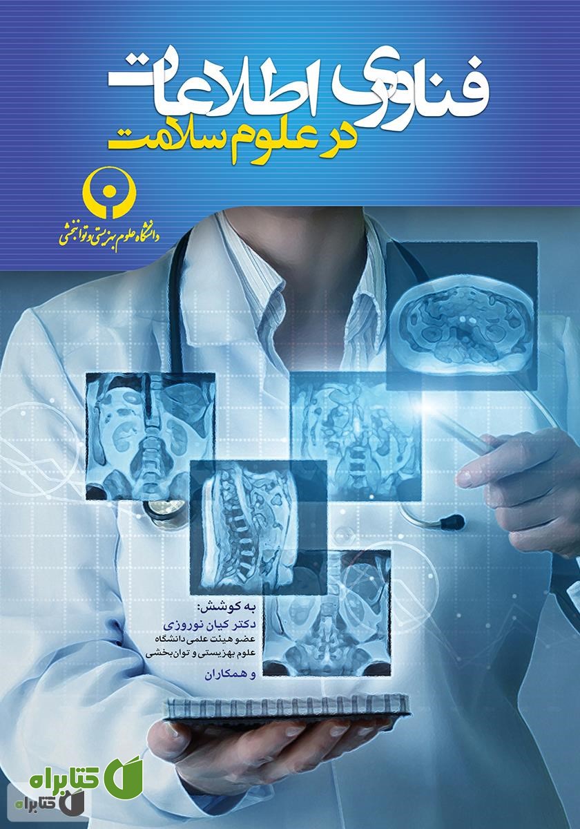 کتاب فناوری اطلاعات در علوم سلامت