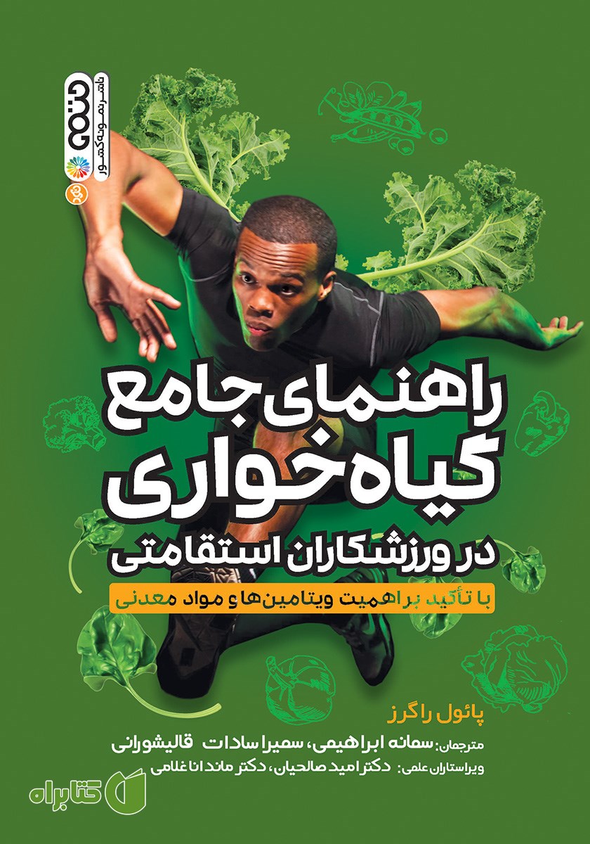 کتاب راهنمای جامع گیاهخواری در ورزشکاران استقامتی