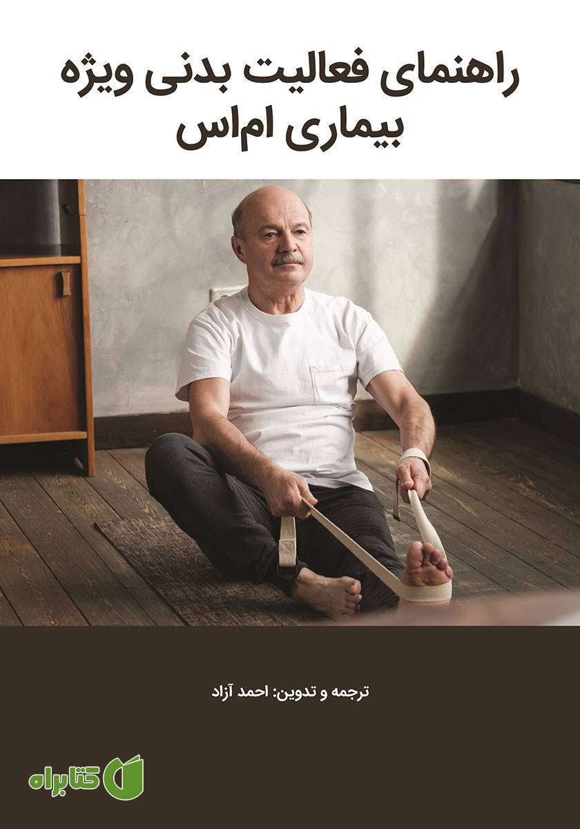 کتاب راهنمای فعالیت بدنی ویژه بیماری ام اس