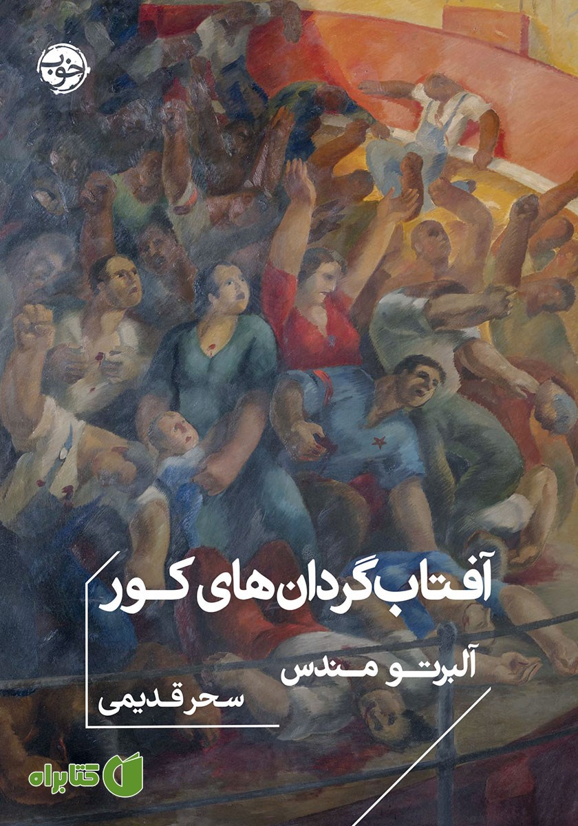 کتاب آفتاب گردان‌های کور
