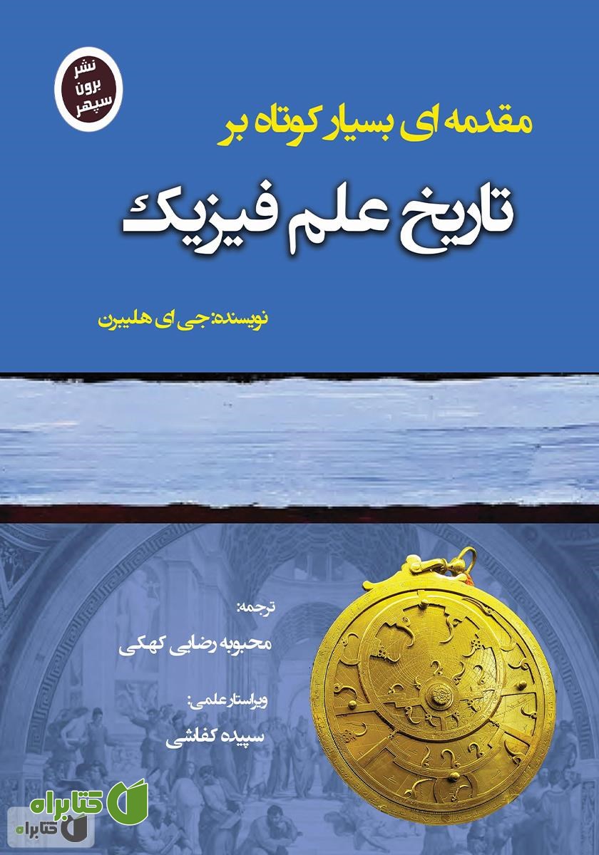 کتاب تاریخ علم فیزیک: مقدمه‌ای بسیار کوتاه