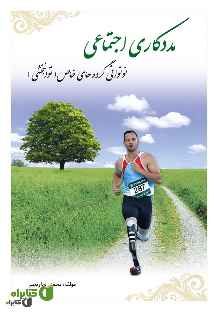 کتاب مددکاری اجتماعی (توانبخشی)