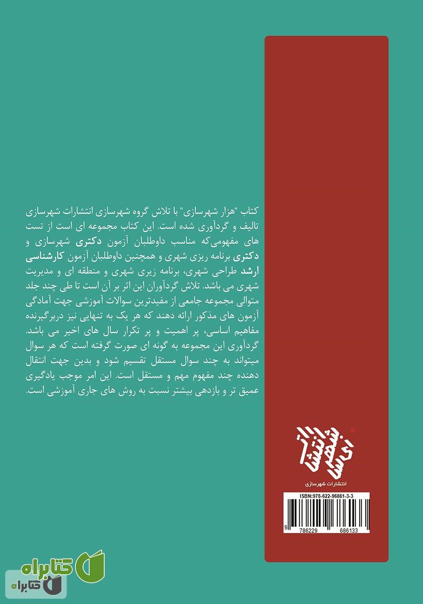 پشت جلد کتاب هزار شهرسازی 2