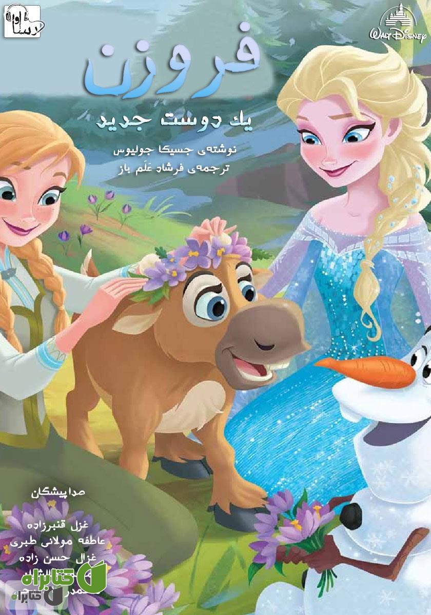 کتاب صوتی فروزن: یک دوست جدید